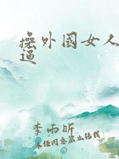 操外国女人的大逼