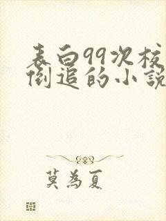 表白99次校花倒追的小说