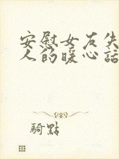 安慰女友失去亲人的暖心话