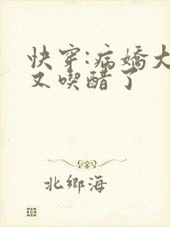 快穿:病娇大佬又吃醋了