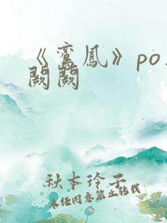 《鸾凤》po华阙阙