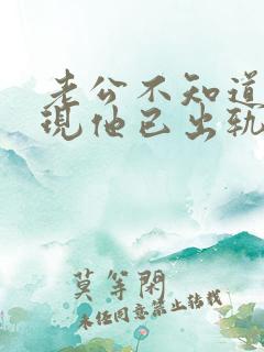 老公不知道我发现他已出轨我该怎么办