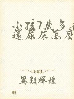 小孩7岁多夜里还尿床怎么办