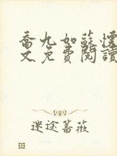 乔九如苏怀远全文免费阅读无弹窗