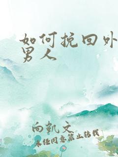 如何挽回外遇的男人