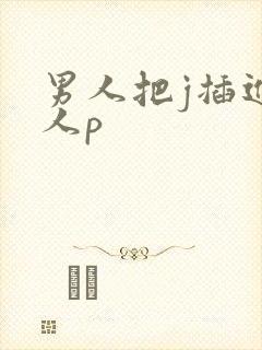 男人把j插进女人p