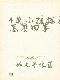 4岁小孩总尿床怎么回事