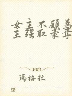 女主不愿为妾男主强取豪夺