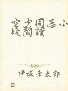 空少同志小说在线阅读