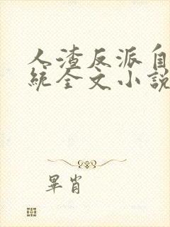 人渣反派自救系统全文小说未删减在线观看