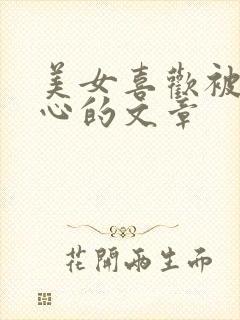 美女喜欢被挠脚心的文章