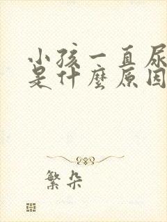 小孩一直尿裤子是什么原因