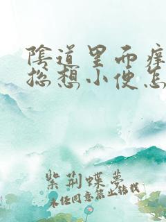 阴道里面痒痒的总想小便怎么回事