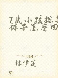 7岁小孩总是尿裤子怎么回事