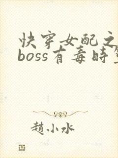 快穿女配之反派boss有毒时笙