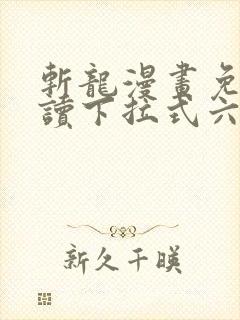 斩龙漫画免费阅读下拉式六漫画