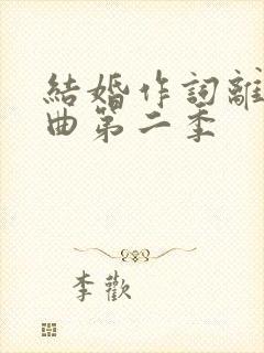 结婚作词离婚作曲第二季