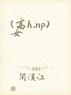 (高h,np)女