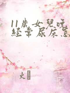 11岁女儿晚上经常尿床怎么办