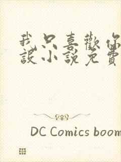 我只喜欢你的人设小说免费阅读无弹窗