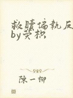 救赎偏执反派后by荧枳