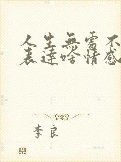 人生无处不青山表达啥情感