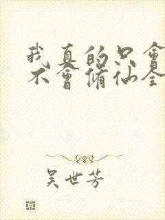 我真的只会砍树不会修仙全集在线观看