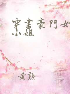 穿书豪门女配大小姐