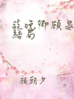 苏晚卿顾晏辰大结局