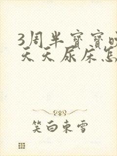 3周半宝宝晚上天天尿床怎么回事