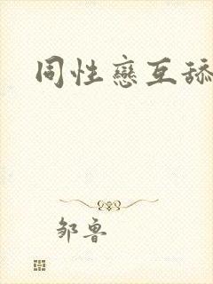 同性恋互舔