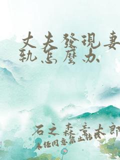 丈夫发现妻子出轨怎么办