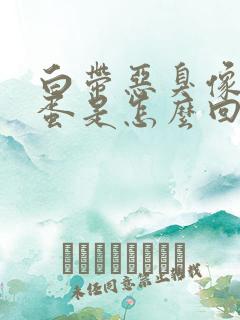 白带恶臭像臭鸡蛋是怎么回事