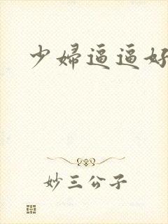 少妇逼逼好多水