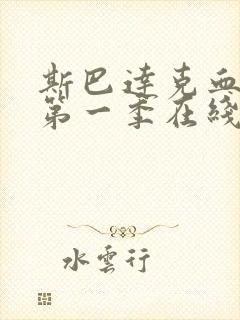 斯巴达克血与沙第一季在线观看