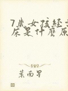 7岁女孩经常尿床是什么原因