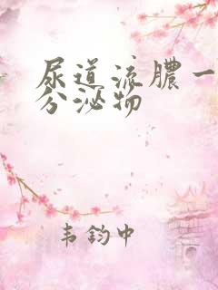 尿道流脓一样的分泌物