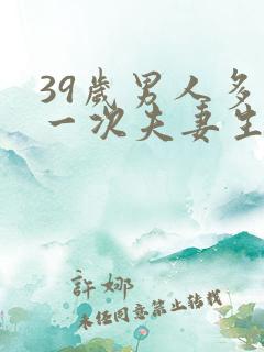 39岁男人多久一次夫妻生活才算正常