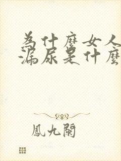 为什么女人经常漏尿是什么原因