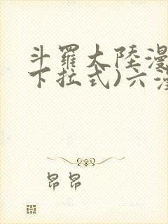 斗罗大陆漫画(下拉式)六漫画
