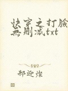 快穿之打脸狂魔无删减txt