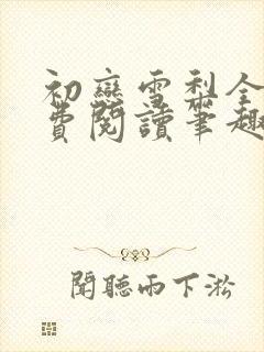 初恋雪梨全文免费阅读笔趣阁无弹窗