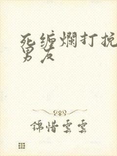 死缠烂打挽回前男友