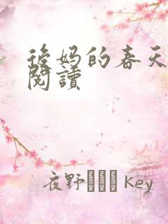 后妈的春天全文阅读