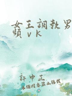 女王调教男奴视频ⅴk