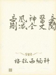 帝凰神医弃妃无删减全文阅读