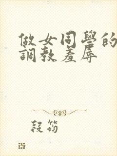 做女同学的奴被调教羞辱