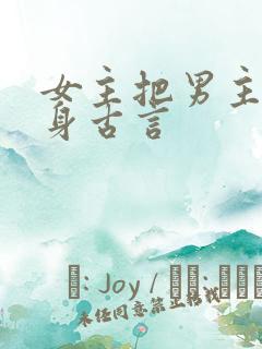 女主把男主当替身古言