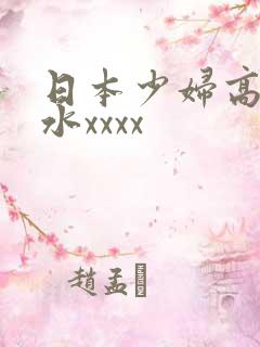 日本少妇高潮喷水xxxx