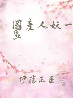 国产人妖一区二区